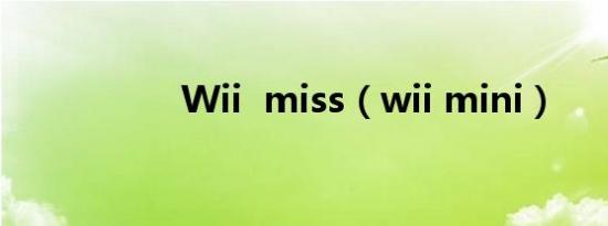 Wii  miss（wii mini）