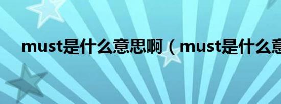 must是什么意思啊（must是什么意思）