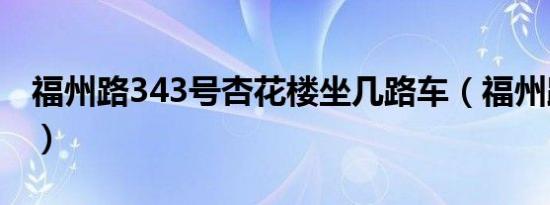 福州路343号杏花楼坐几路车（福州路343号）