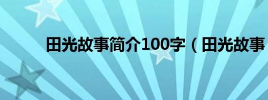 田光故事简介100字（田光故事）