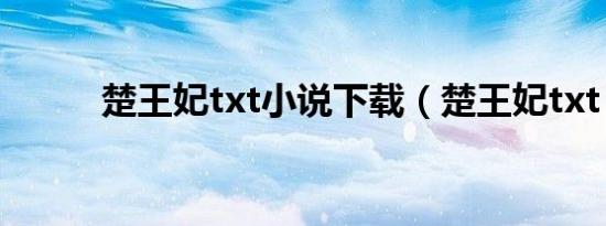 楚王妃txt小说下载（楚王妃txt）