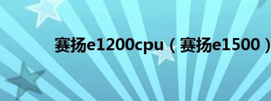 赛扬e1200cpu（赛扬e1500）