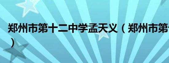 郑州市第十二中学孟天义（郑州市第十二中学）