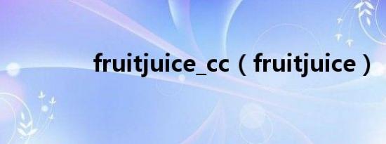 fruitjuice_cc（fruitjuice）