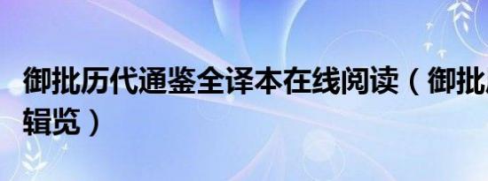 御批历代通鉴全译本在线阅读（御批历代通鉴辑览）