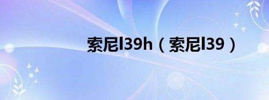 索尼l39h（索尼l39）