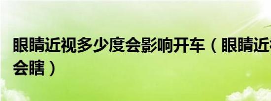 眼睛近视多少度会影响开车（眼睛近视多少度会瞎）