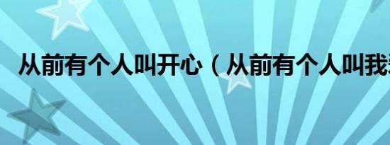 从前有个人叫开心（从前有个人叫我爱你）