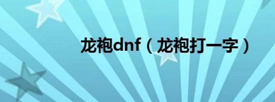 龙袍dnf（龙袍打一字）