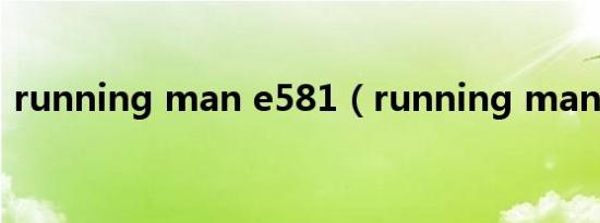 running man e581（running man 泰妍）