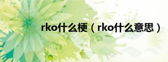 rko什么梗（rko什么意思）