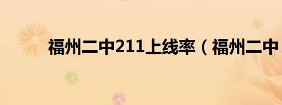 福州二中211上线率（福州二中）