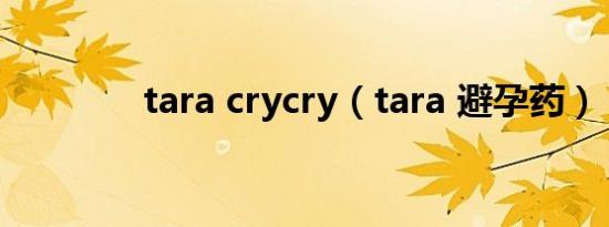 tara crycry（tara 避孕药）