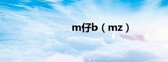 m仔b（mz）