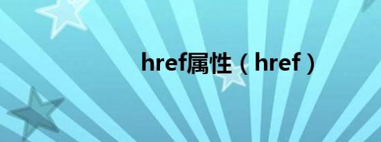 href属性（href）