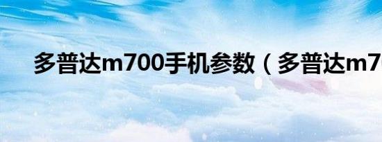 多普达m700手机参数（多普达m700）