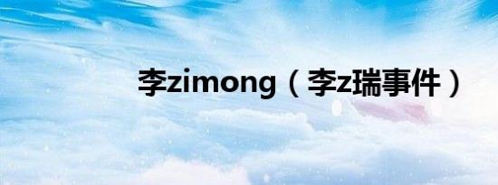 李zimong（李z瑞事件）