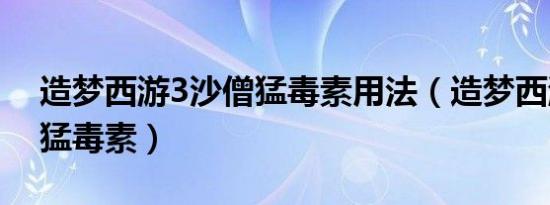 造梦西游3沙僧猛毒素用法（造梦西游3沙僧猛毒素）