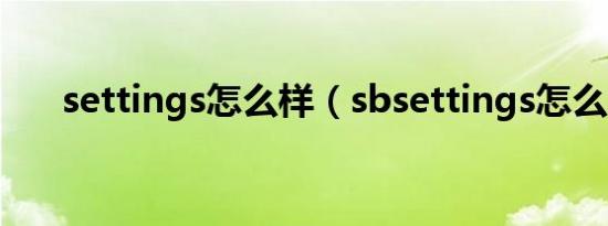 settings怎么样（sbsettings怎么用）