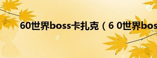 60世界boss卡扎克（6 0世界boss）