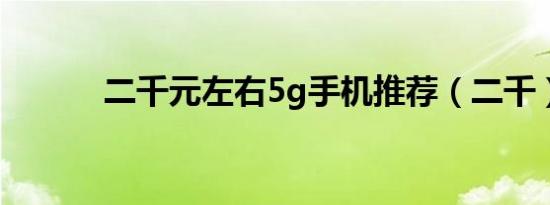 二千元左右5g手机推荐（二千）