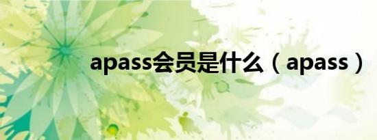 apass会员是什么（apass）