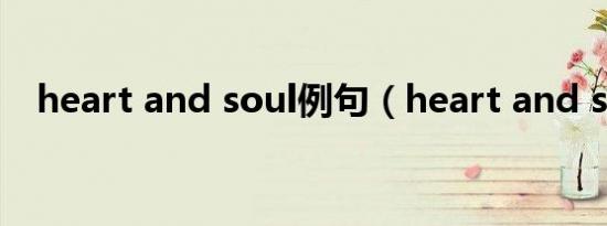 heart and soul例句（heart and soul）