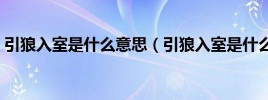 引狼入室是什么意思（引狼入室是什么生肖）