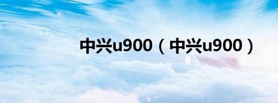 中兴u900（中兴u900）