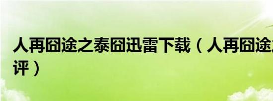 人再囧途之泰囧迅雷下载（人再囧途之泰囧影评）