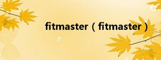 fitmaster（fitmaster）