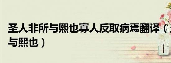 圣人非所与熙也寡人反取病焉翻译（圣人非所与熙也）