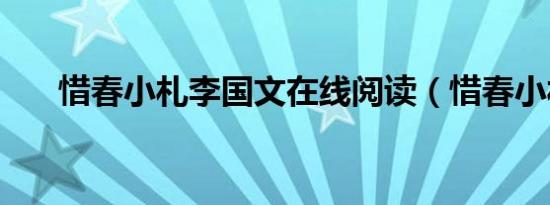 惜春小札李国文在线阅读（惜春小札）