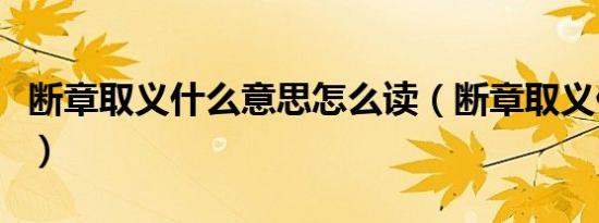 断章取义什么意思怎么读（断章取义什么意思）