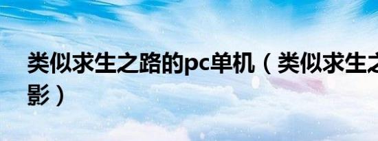 类似求生之路的pc单机（类似求生之路的电影）