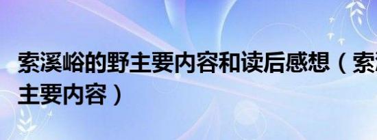 索溪峪的野主要内容和读后感想（索溪峪的野主要内容）