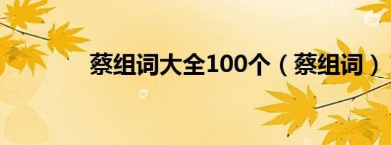 蔡组词大全100个（蔡组词）