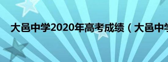 大邑中学2020年高考成绩（大邑中学吧）