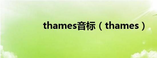 thames音标（thames）