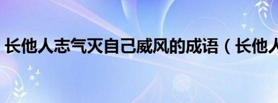 长他人志气灭自己威风的成语（长他人志气）