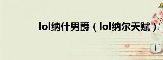 lol纳什男爵（lol纳尔天赋）