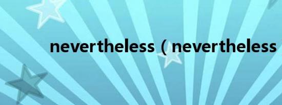 nevertheless（nevertheless）