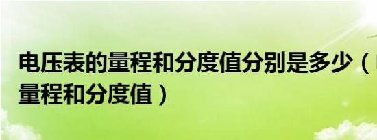 电压表的量程和分度值分别是多少（电压表的量程和分度值）