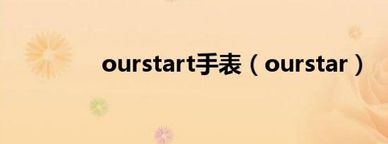 ourstart手表（ourstar）