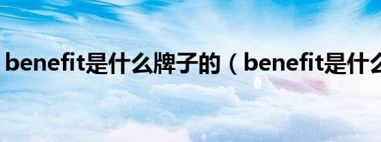 benefit是什么牌子的（benefit是什么意思）