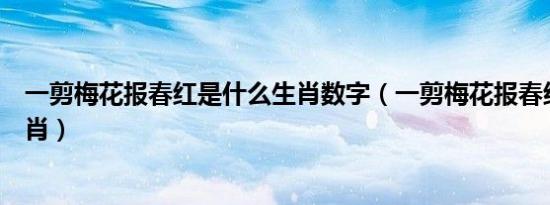 一剪梅花报春红是什么生肖数字（一剪梅花报春红是什么生肖）