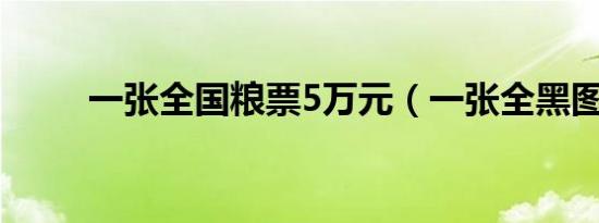 一张全国粮票5万元（一张全黑图）