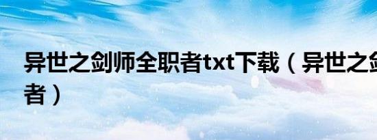 异世之剑师全职者txt下载（异世之剑师全职者）