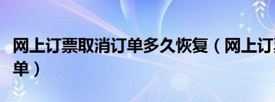 网上订票取消订单多久恢复（网上订票取消订单）