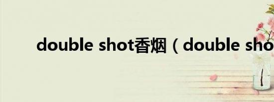 double shot香烟（double shot）